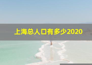 上海总人口有多少2020