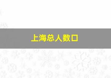 上海总人数口