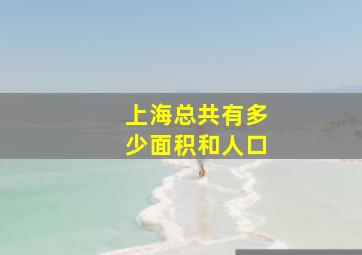 上海总共有多少面积和人口