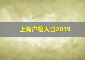 上海户籍人口2019