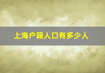 上海户籍人口有多少人