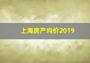 上海房产均价2019