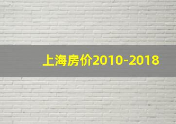 上海房价2010-2018