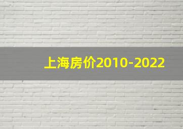 上海房价2010-2022