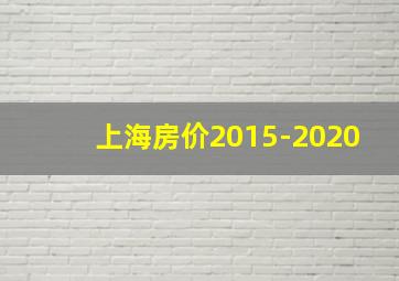 上海房价2015-2020