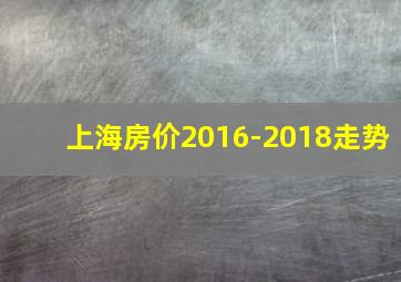 上海房价2016-2018走势