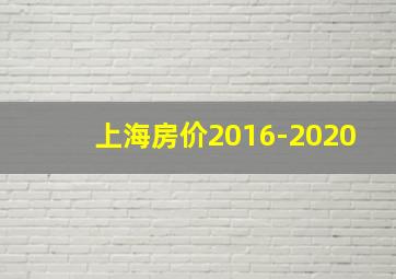 上海房价2016-2020