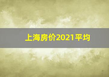 上海房价2021平均