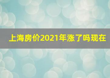 上海房价2021年涨了吗现在