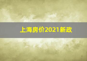 上海房价2021新政