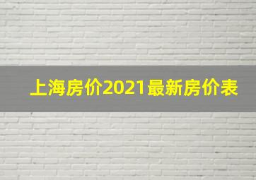 上海房价2021最新房价表