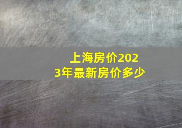 上海房价2023年最新房价多少