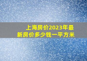 上海房价2023年最新房价多少钱一平方米