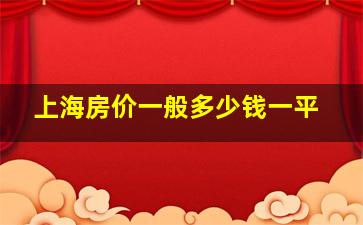 上海房价一般多少钱一平