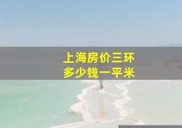 上海房价三环多少钱一平米