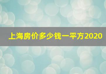 上海房价多少钱一平方2020