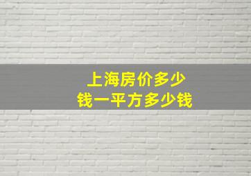 上海房价多少钱一平方多少钱