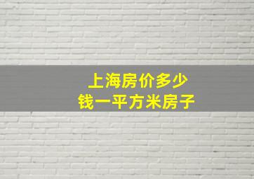 上海房价多少钱一平方米房子