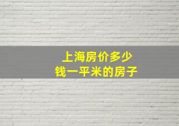 上海房价多少钱一平米的房子