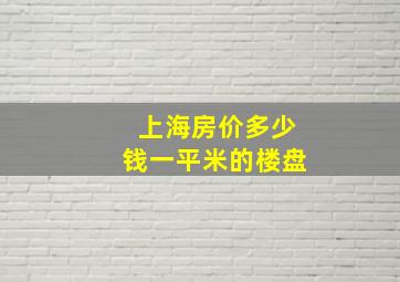 上海房价多少钱一平米的楼盘