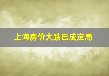 上海房价大跌已成定局