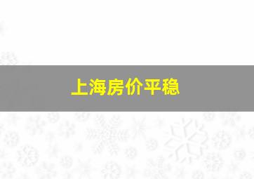 上海房价平稳