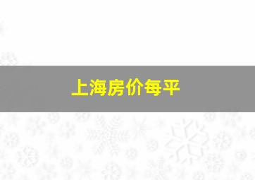 上海房价每平