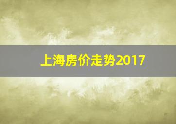 上海房价走势2017