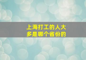 上海打工的人大多是哪个省份的