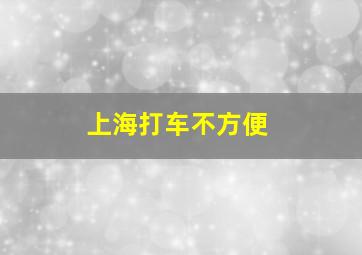 上海打车不方便