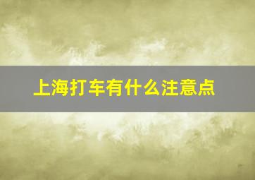 上海打车有什么注意点