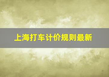 上海打车计价规则最新