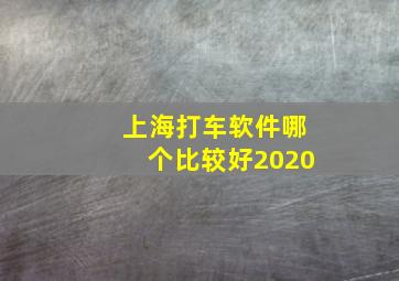 上海打车软件哪个比较好2020