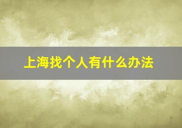 上海找个人有什么办法