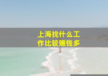 上海找什么工作比较赚钱多