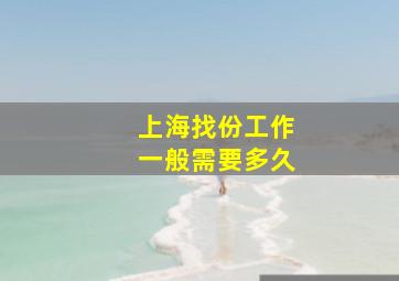 上海找份工作一般需要多久