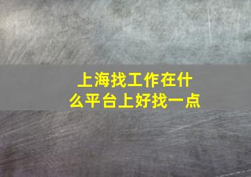 上海找工作在什么平台上好找一点