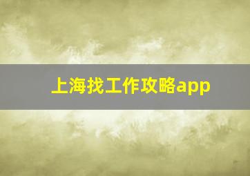 上海找工作攻略app