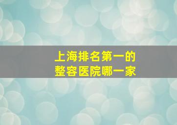 上海排名第一的整容医院哪一家