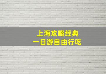 上海攻略经典一日游自由行吃