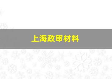 上海政审材料