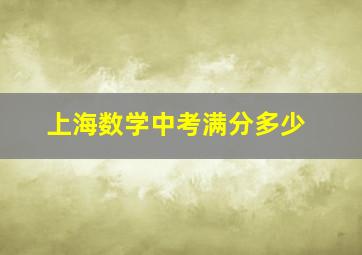 上海数学中考满分多少