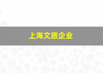 上海文旅企业