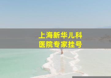 上海新华儿科医院专家挂号