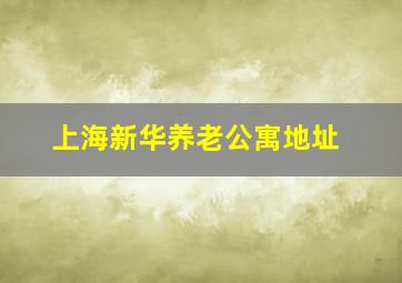 上海新华养老公寓地址