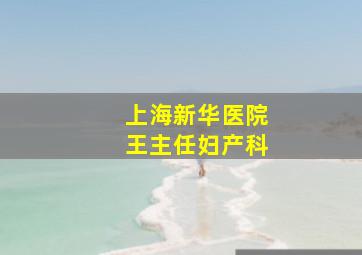 上海新华医院王主任妇产科