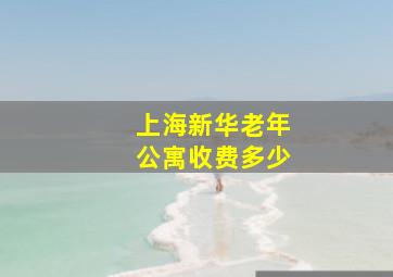 上海新华老年公寓收费多少