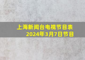 上海新闻台电视节目表2024年3月7日节目