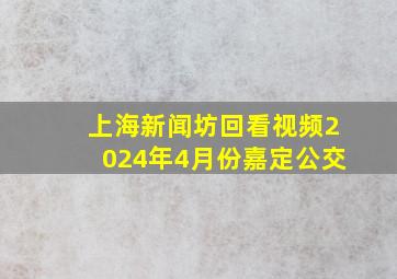 上海新闻坊回看视频2024年4月份嘉定公交