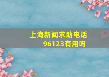 上海新闻求助电话96123有用吗